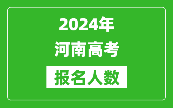 2024年河南高考報(bào)名人數(shù)是多少,比2023年多多少人？