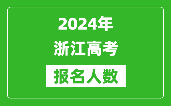 2024年浙江高考報名人數(shù)是多少,比2023年多多少人？