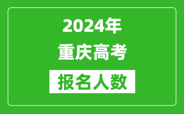 2024年重慶高考報(bào)名人數(shù)是多少,比2023年多多少人？