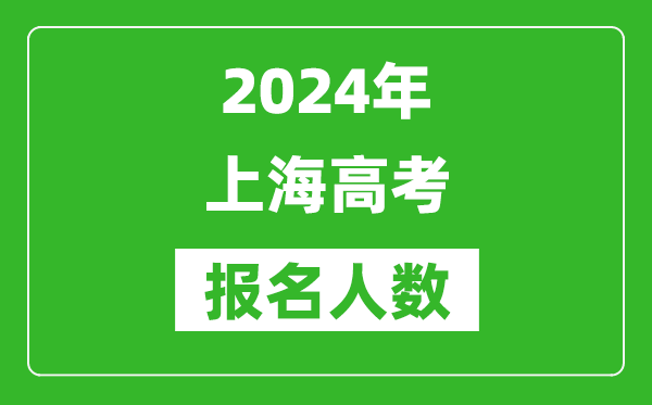 2024年上海高考報名人數(shù)是多少,比2023年多多少人？