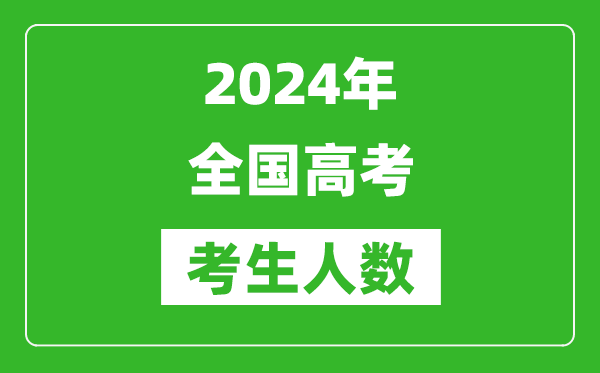 2024年全國高考考生人數(shù)總共多少人,比2023年人數(shù)多嗎？