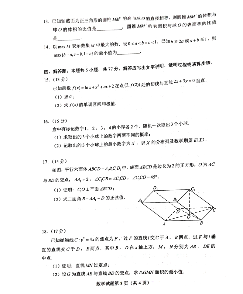 新高考2024九省聯(lián)考數(shù)學試卷及答案解析