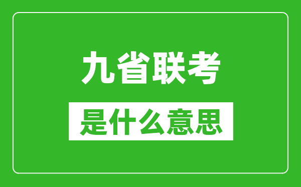 九省聯(lián)考是什么意思,新高考2024九省聯(lián)考都有哪些省份？
