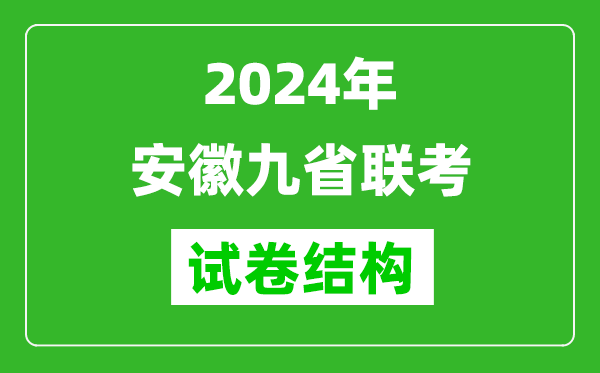 新高考2024年安徽九省聯(lián)考試卷結(jié)構(gòu)是怎樣的？