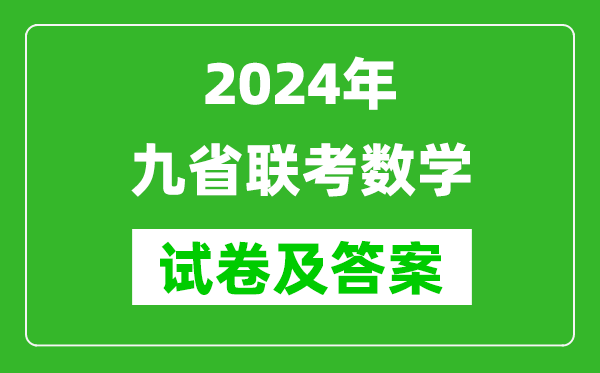 新高考2024九省聯(lián)考數(shù)學試卷及答案解析