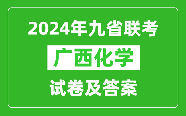 新高考2024九省聯(lián)考廣西化學試卷及答案解析