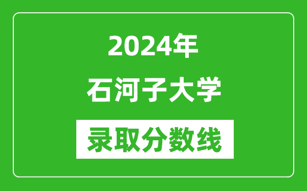 2024年石河子大學(xué)錄取分?jǐn)?shù)線是多少分(附各省錄取最低分)