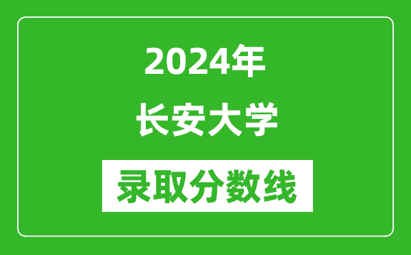 2024年長安大學(xué)錄取分?jǐn)?shù)線是多少分(附各省錄取最低分)