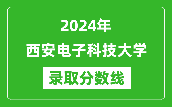 2024年西安電子科技大學錄取分數(shù)線是多少分(附各省錄取最低分)