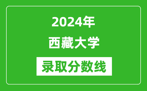 2024年西藏大學錄取分數(shù)線是多少分(附各省錄取最低分)