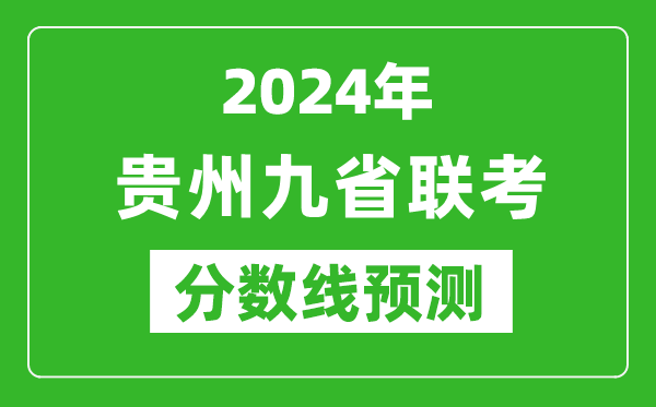 貴州2024年九省聯(lián)考分?jǐn)?shù)線預(yù)測,預(yù)估是多少分？