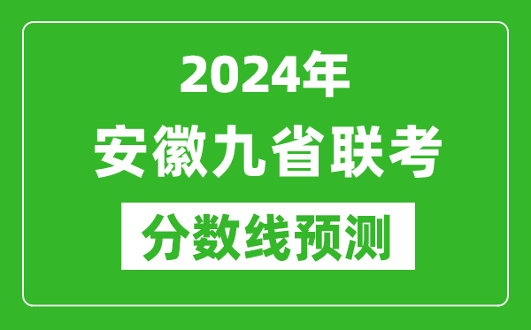 安徽2024年九省聯(lián)考分數(shù)線預測,預估是多少分？