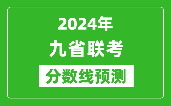 2024年九省聯(lián)考分?jǐn)?shù)線(xiàn)預(yù)測(cè),預(yù)估是多少分？