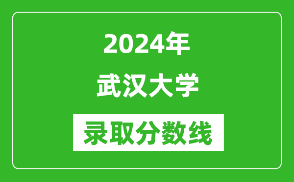 2024年武漢大學錄取分數(shù)線是多少分(附各省錄取最低分)