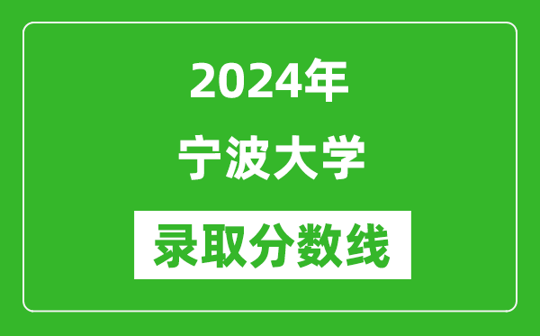 2024年寧波大學錄取分數(shù)線是多少分(附各省錄取最低分)