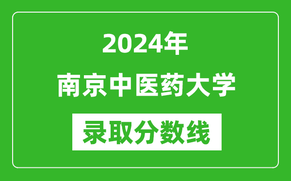 2024年南京中醫(yī)藥大學錄取分數(shù)線是多少分(附各省錄取最低分)
