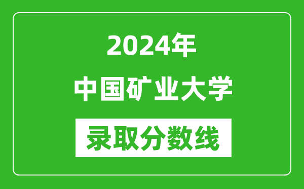 2024年中國(guó)礦業(yè)大學(xué)錄取分?jǐn)?shù)線是多少分(附各省錄取最低分)