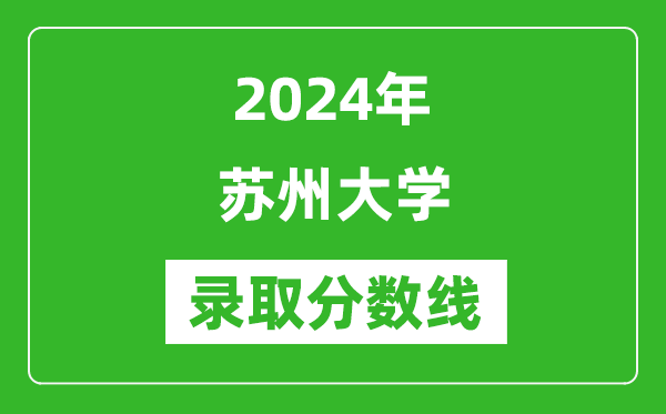 2024年蘇州大學錄取分數(shù)線是多少分(附各省錄取最低分)