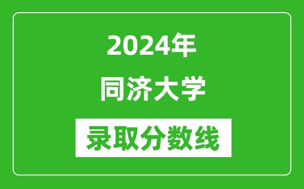 2024年同濟大學錄取分數線是多少分(附各省錄取最低分)