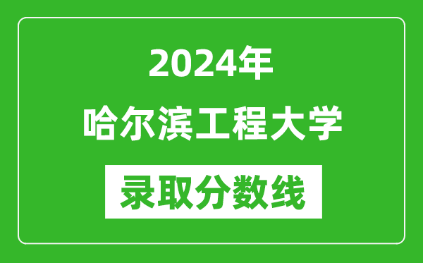 2024年哈爾濱工程大學錄取分數(shù)線是多少分(附各省錄取最低分)
