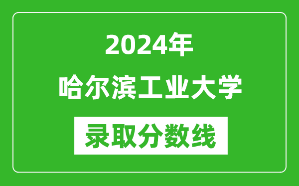 2024年哈爾濱工業(yè)大學(xué)錄取分數(shù)線是多少分(附各省錄取最低分)