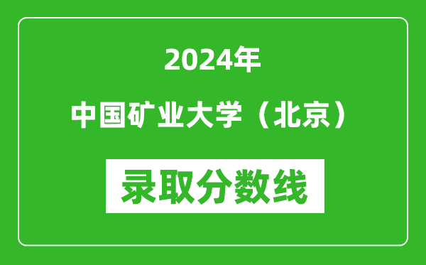 2024年中國(guó)礦業(yè)大學(xué)（北京）錄取分?jǐn)?shù)線是多少分(附各省錄取最低分)