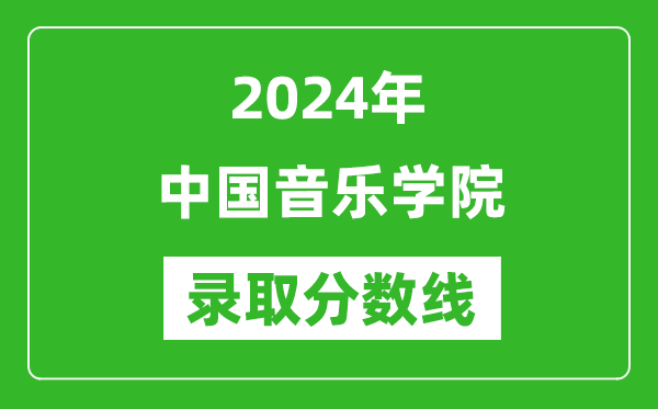 2024年中國(guó)音樂學(xué)院錄取分?jǐn)?shù)線是多少分(附各省錄取最低分)