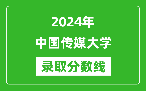 2024年中國(guó)傳媒大學(xué)錄取分?jǐn)?shù)線是多少分(附各省錄取最低分)