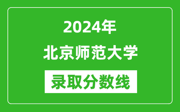 2024年北京師范大學(xué)錄取分?jǐn)?shù)線是多少分(附各省錄取最低分)