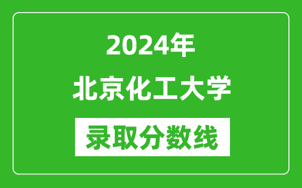 2024年北京化工大學(xué)錄取分?jǐn)?shù)線是多少分(附各省錄取最低分)