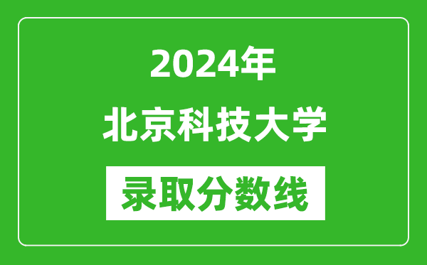 2024年北京科技大學(xué)錄取分?jǐn)?shù)線(xiàn)是多少分(附各省錄取最低分)