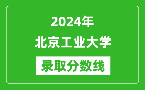 2024年北京工業(yè)大學(xué)錄取分數(shù)線是多少分(附各省錄取最低分)