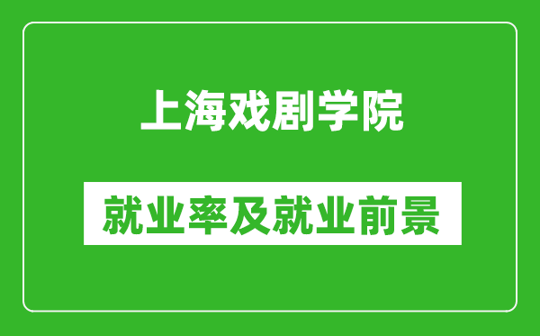 上海戲劇學(xué)院就業(yè)率怎么樣,就業(yè)前景好嗎？