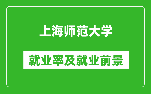 上海師范大學(xué)就業(yè)率怎么樣,就業(yè)前景好嗎？