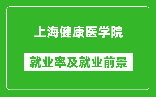 上海健康醫(yī)學(xué)院就業(yè)率怎么樣,就業(yè)前景好嗎？