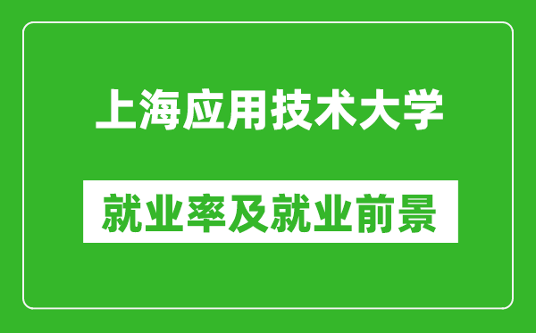 上海應(yīng)用技術(shù)大學(xué)就業(yè)率怎么樣,就業(yè)前景好嗎？