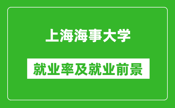 上海海事大學(xué)就業(yè)率怎么樣,就業(yè)前景好嗎？