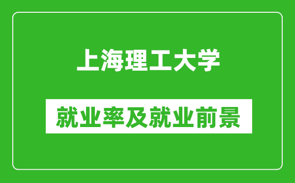 上海理工大學(xué)就業(yè)率怎么樣,就業(yè)前景好嗎?