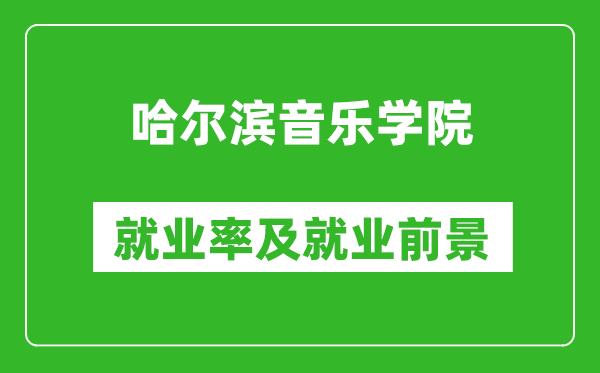 哈爾濱音樂學院就業(yè)率怎么樣,就業(yè)前景好嗎？
