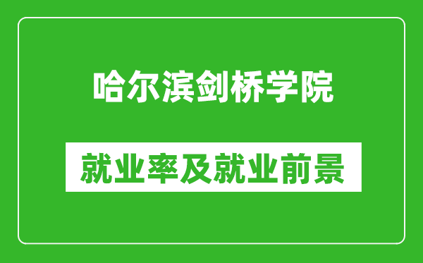哈爾濱劍橋學院就業(yè)率怎么樣,就業(yè)前景好嗎？