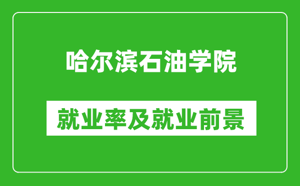哈爾濱石油學(xué)院就業(yè)率怎么樣,就業(yè)前景好嗎？