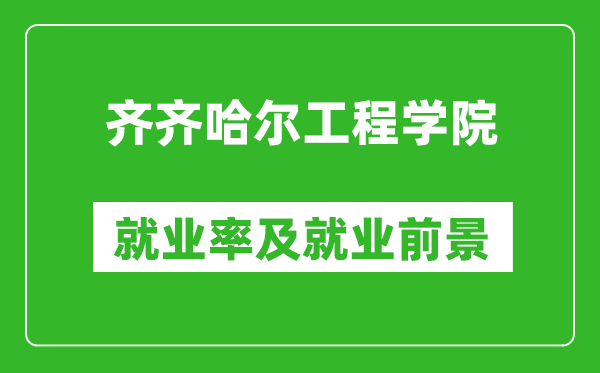 齊齊哈爾工程學院就業(yè)率怎么樣,就業(yè)前景好嗎？