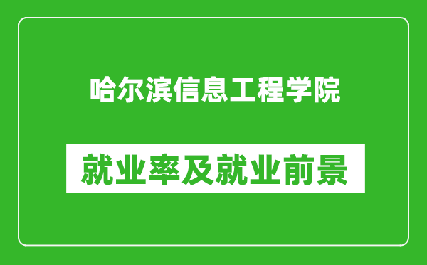 哈爾濱信息工程學(xué)院就業(yè)率怎么樣,就業(yè)前景好嗎？