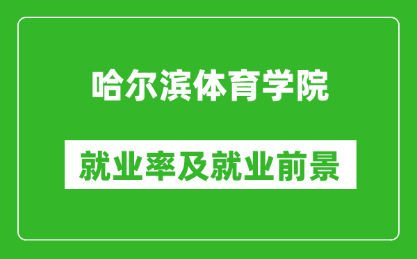 哈爾濱體育學(xué)院就業(yè)率怎么樣,就業(yè)前景好嗎？