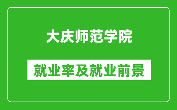 大慶師范學(xué)院就業(yè)率怎么樣,就業(yè)前景好嗎？