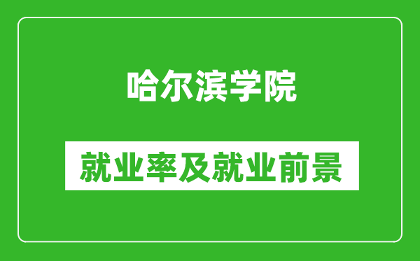哈爾濱學(xué)院就業(yè)率怎么樣,就業(yè)前景好嗎？