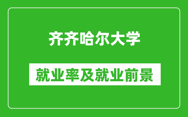 齊齊哈爾大學就業(yè)率怎么樣,就業(yè)前景好嗎？