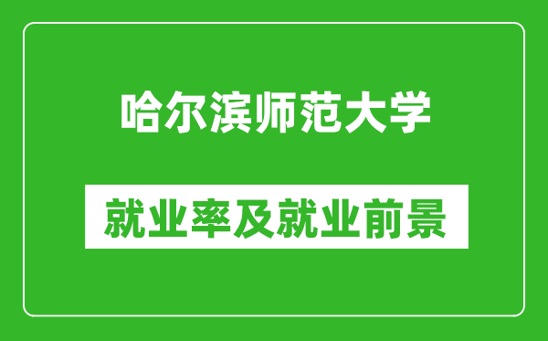 哈爾濱師范大學(xué)就業(yè)率怎么樣,就業(yè)前景好嗎？