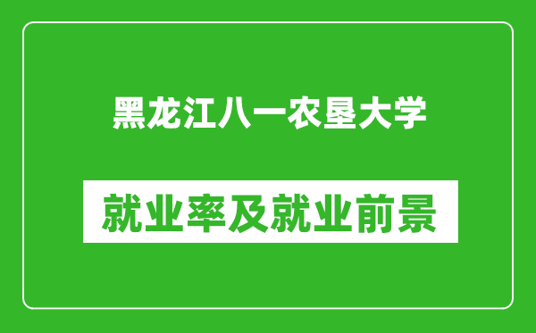 黑龍江八一農(nóng)墾大學(xué)就業(yè)率怎么樣,就業(yè)前景好嗎？