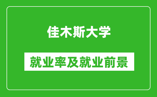 佳木斯大學(xué)就業(yè)率怎么樣,就業(yè)前景好嗎？